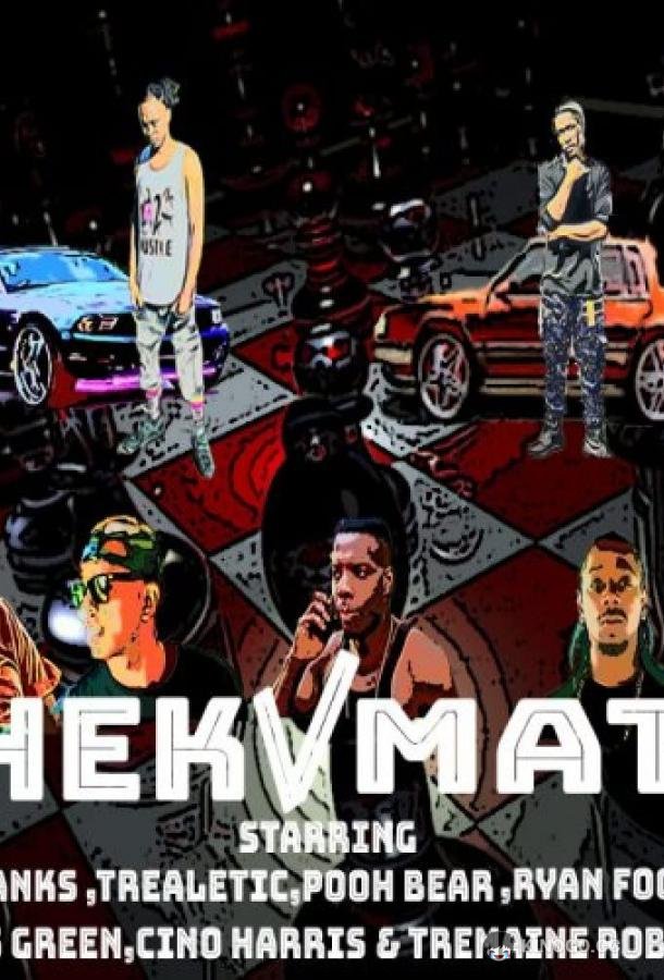 Шах и мат (2020) 