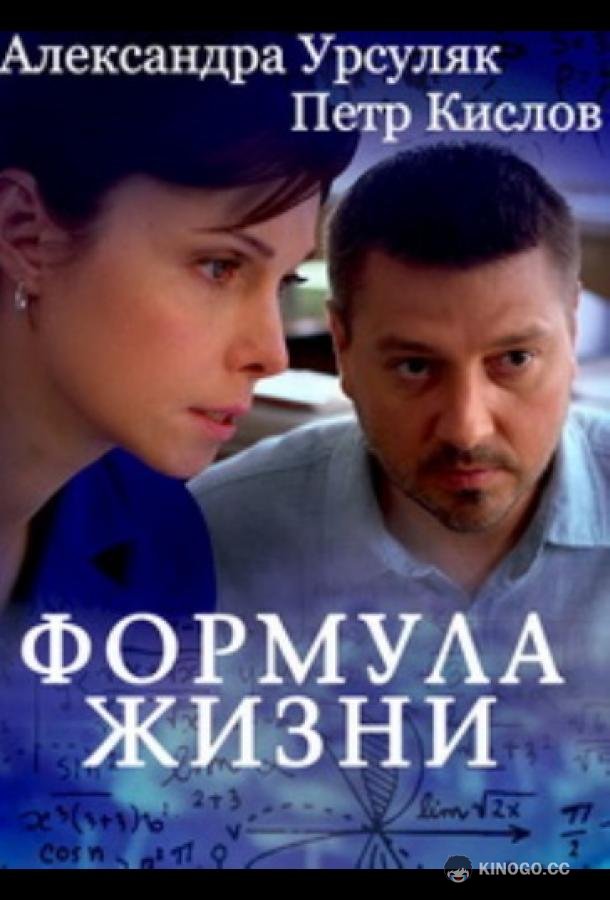 Формула жизни (2021) 1 сезон 4 серия