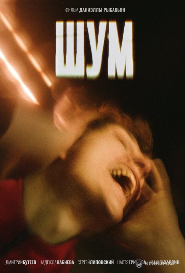 Шум (2020) 