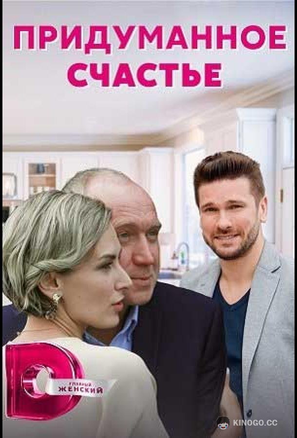 Придуманное счастье (2021) 1 сезон 4 серия