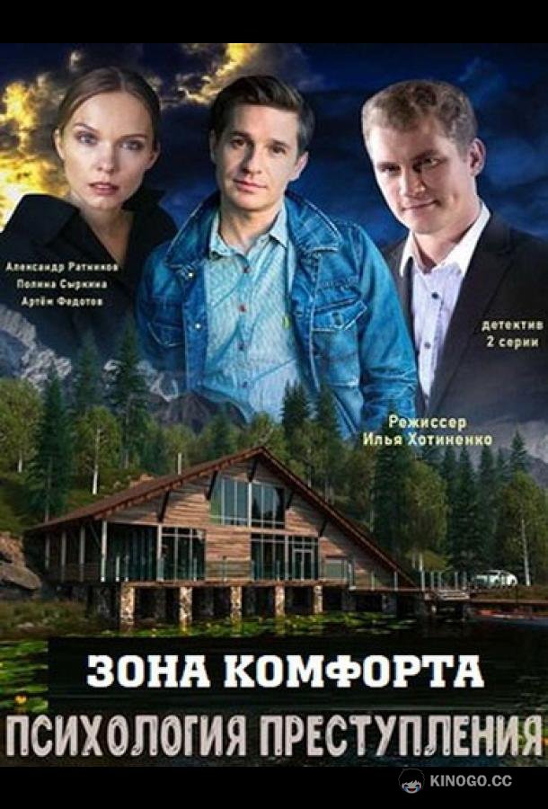 Психология преступления. Зона комфорта (2021) 1 сезон 2 серия