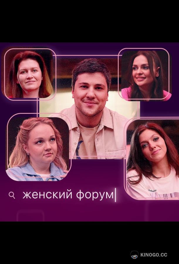 Женский форум (2021) 1 сезон 112 серия