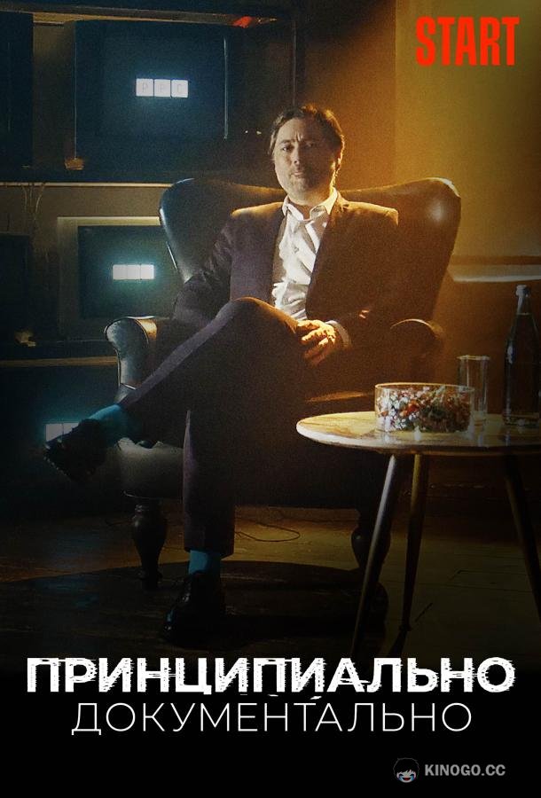 Принципиально документально (2021) 