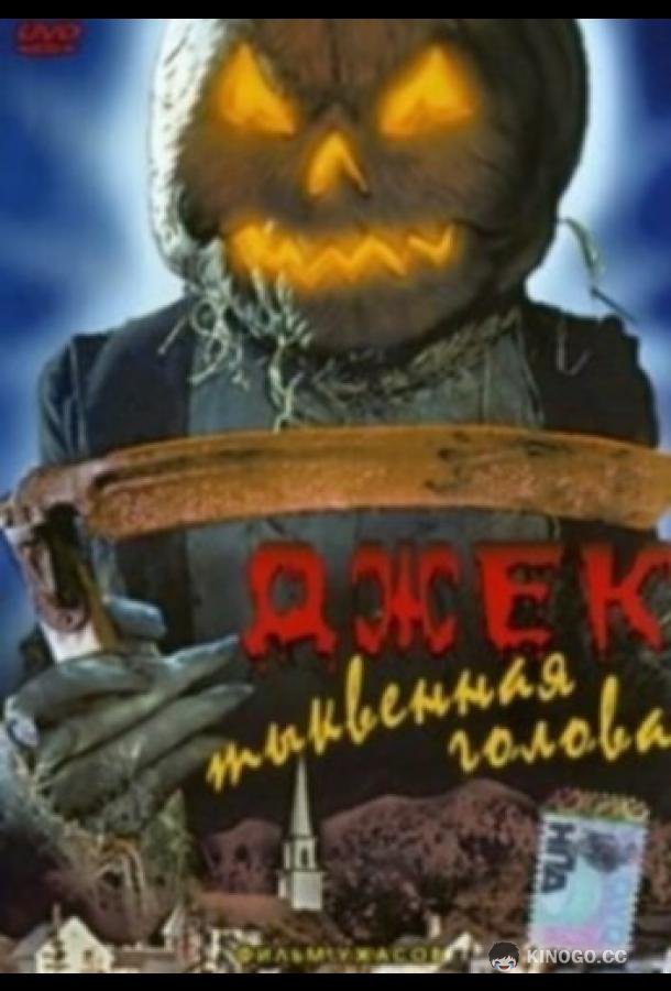Джек тыквенная голова (1995) 