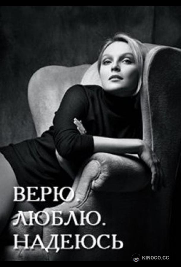 Верю, люблю, надеюсь (2017) 1 сезон 4 серия