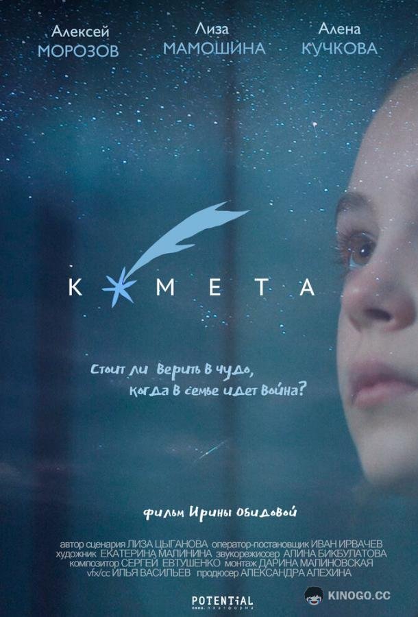 Комета (2019) 