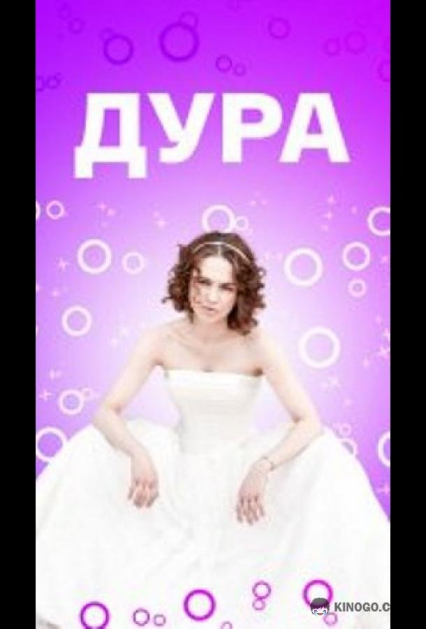 Дура (2021) 1 сезон 4 серия