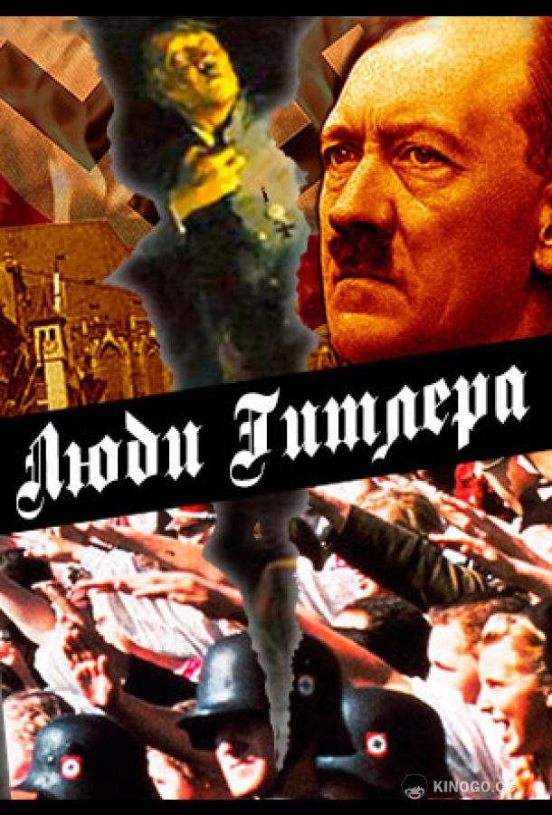 Люди Гитлера (2015) 1 сезон 2 серия