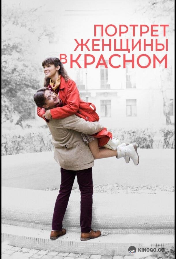 Портрет женщины в красном (2016) 