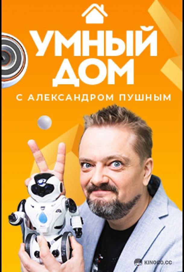 Умный дом (2020) 4 сезон 8 серия