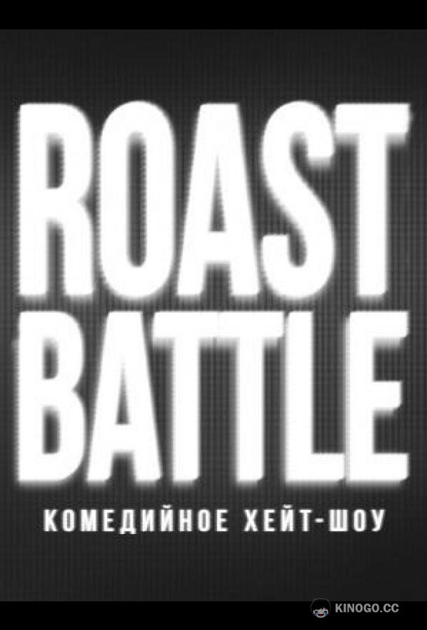 RoastBattle (2019) 2 сезон 18 серия