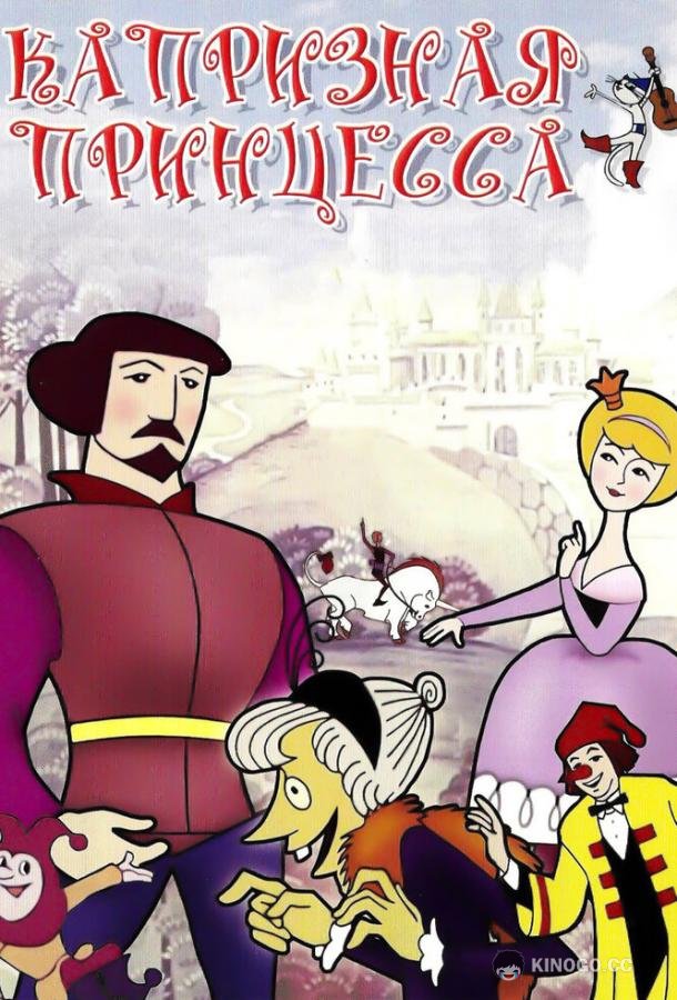 Капризная принцесса (1969) 