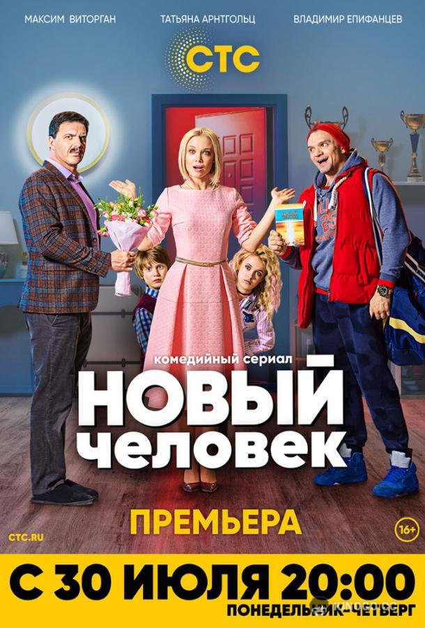 Новый человек (2018) 1 сезон 17 серия
