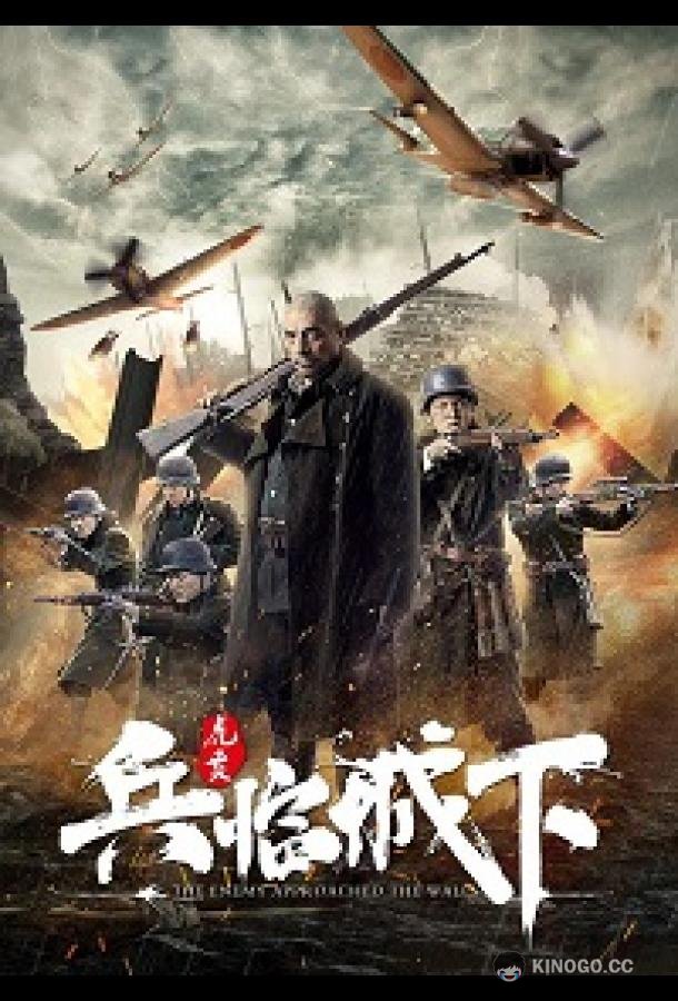 Враг у ворот (2021) 