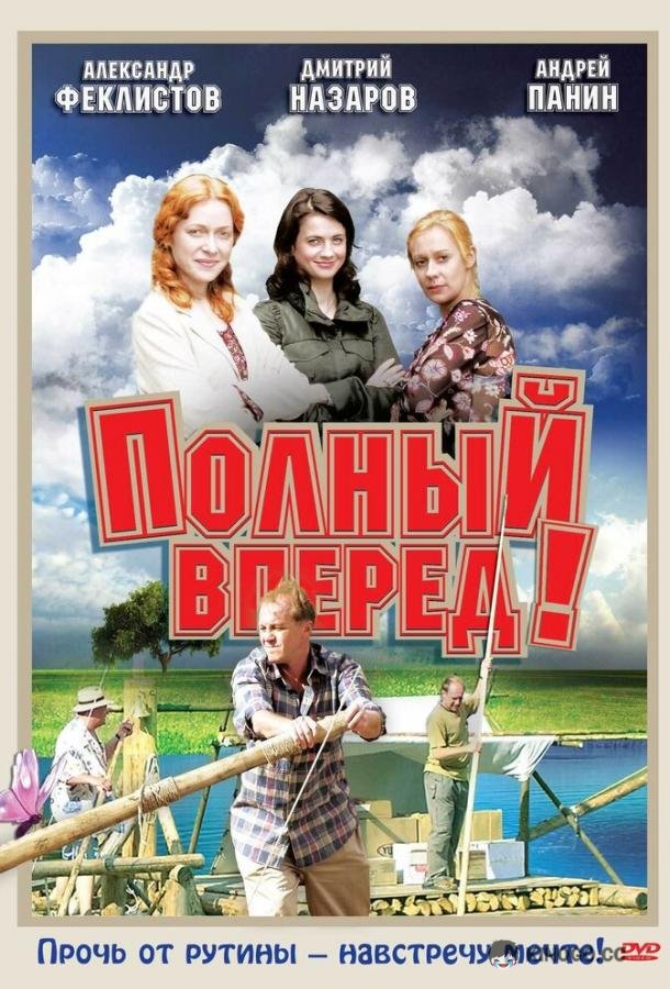 Полный вперед!