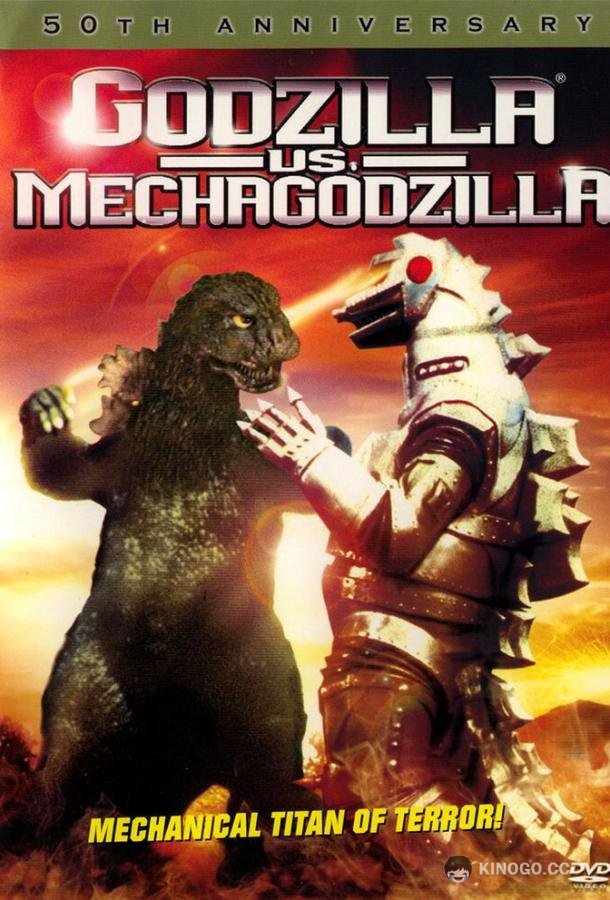 Годзилла против Мехагодзиллы (1974) 