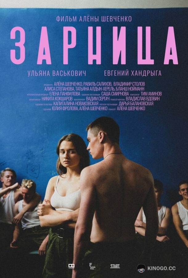 Зарница (2020) 
