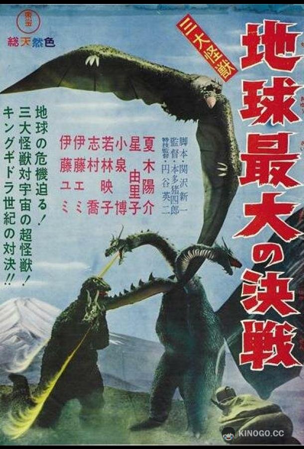 Гидора — трёхголовый монстр (1964) 