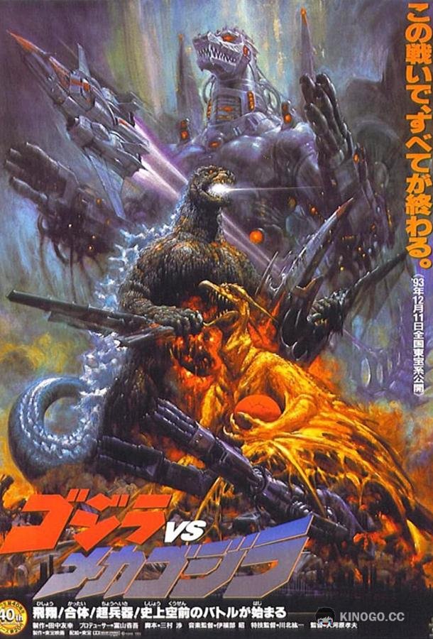 Годзилла против Мехагодзиллы 2 (1993) 