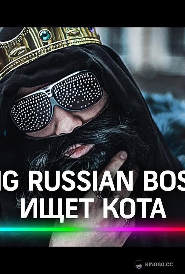 Big Russian Boss Show. КОТЫ (2021) 1 сезон 4 серия