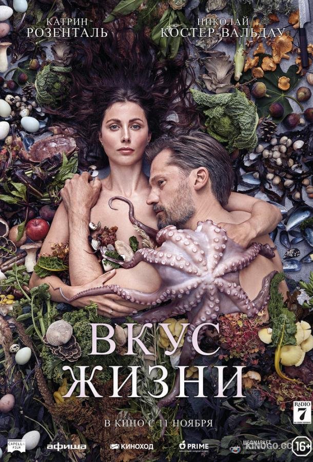 Вкус жизни