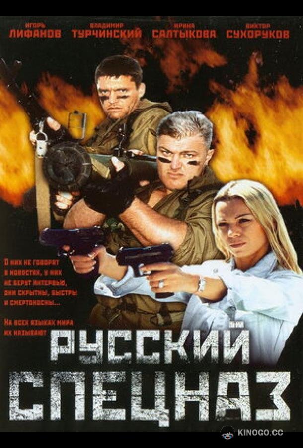 Русский спецназ (2002) 
