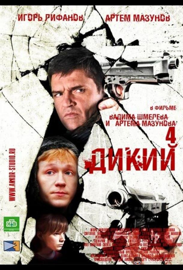 Дикий 4 (2013) 1 сезон 32 серия