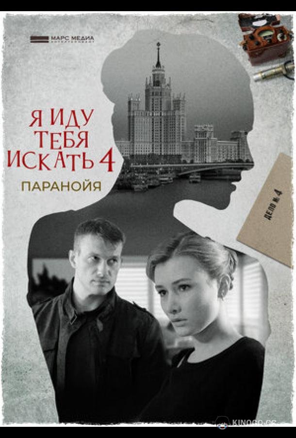 Я иду тебя искать. Паранойя (2021) 1 сезон 2 серия