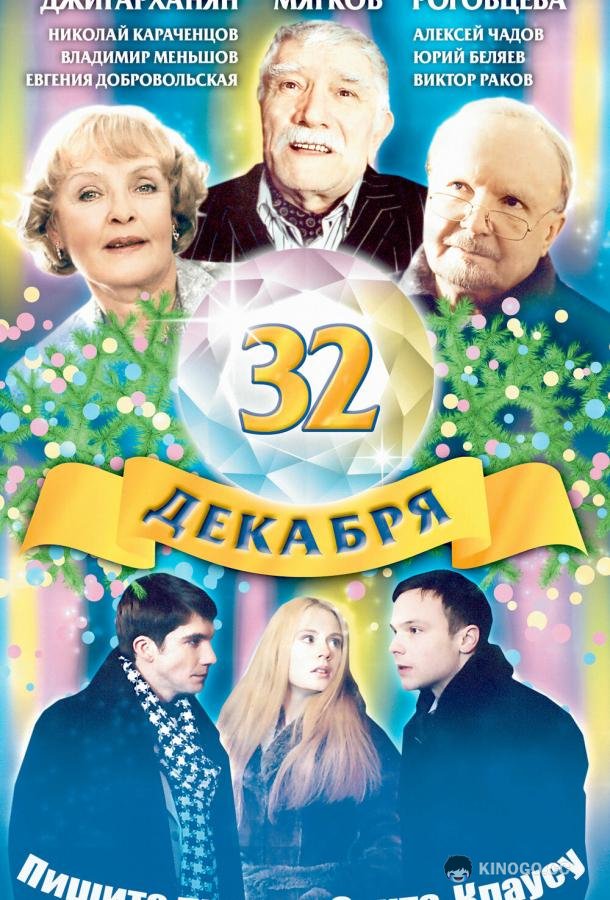 32 декабря