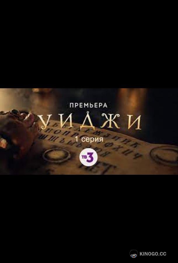 Уиджи (2021) 1 сезон 32 серия
