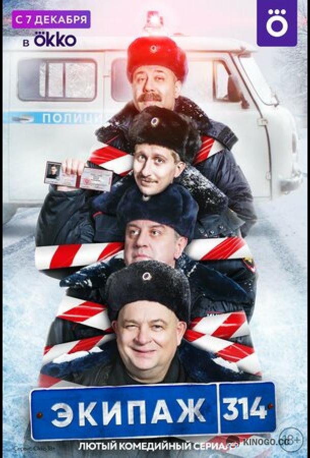 Экипаж 314 (2021) 2 сезон 10 серия