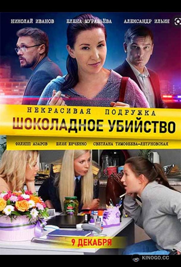 Некрасивая подружка. Шоколадное убийство (2021) 1 сезон 2 серия