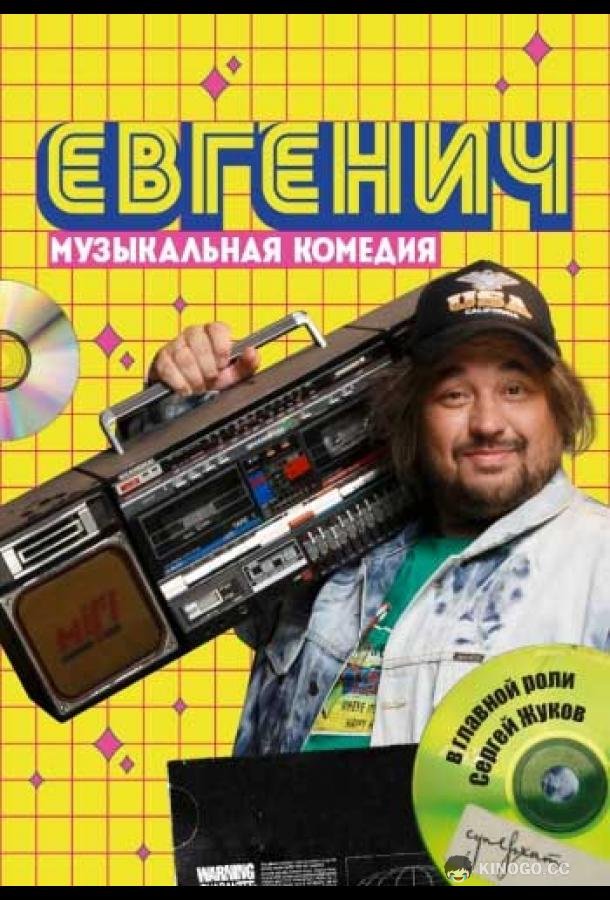 Евгенич (2021) 2 сезон 6 серия