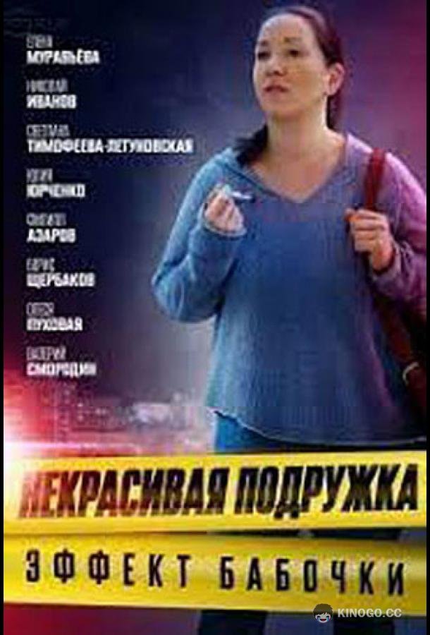 Некрасивая подружка. Эффект бабочки (2021) 1 сезон 2 серия