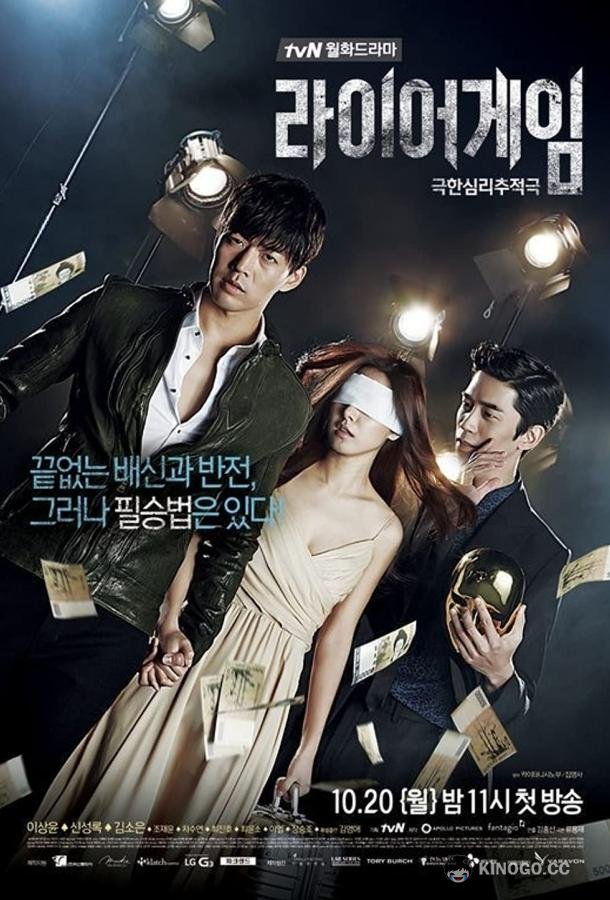 Игра лжецов (2014) 1 сезон 12 серия
