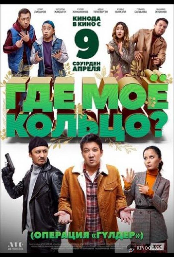 Где мое кольцо? (2020) 