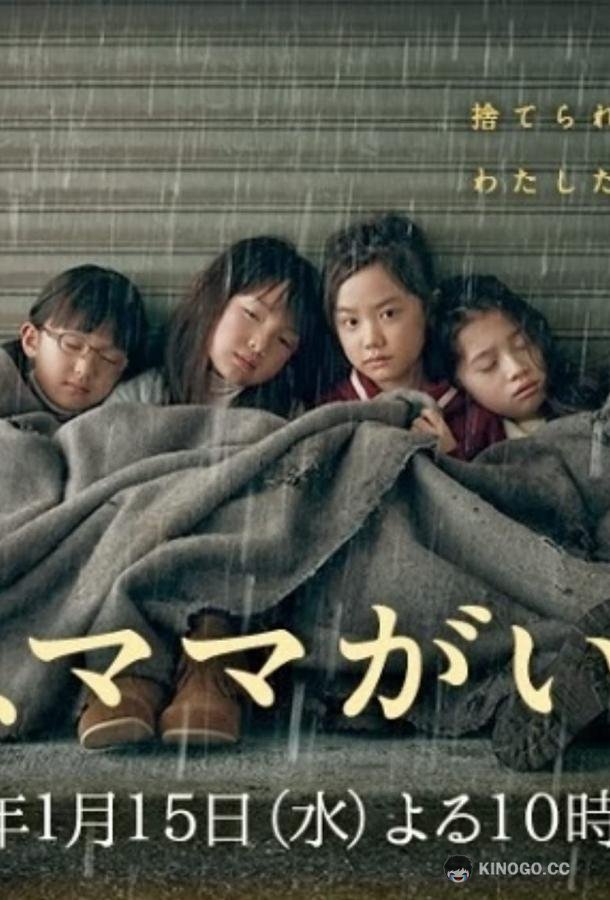 Завтра мамы здесь не будет (2014) 1 сезон 9 серия