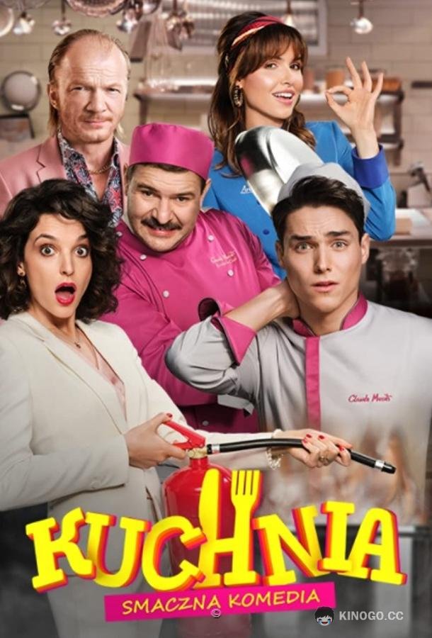 Кухня (2021) 1 сезон 20 серия