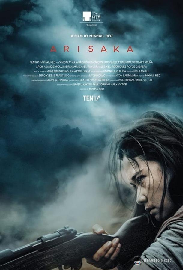 Арисака (2021) 