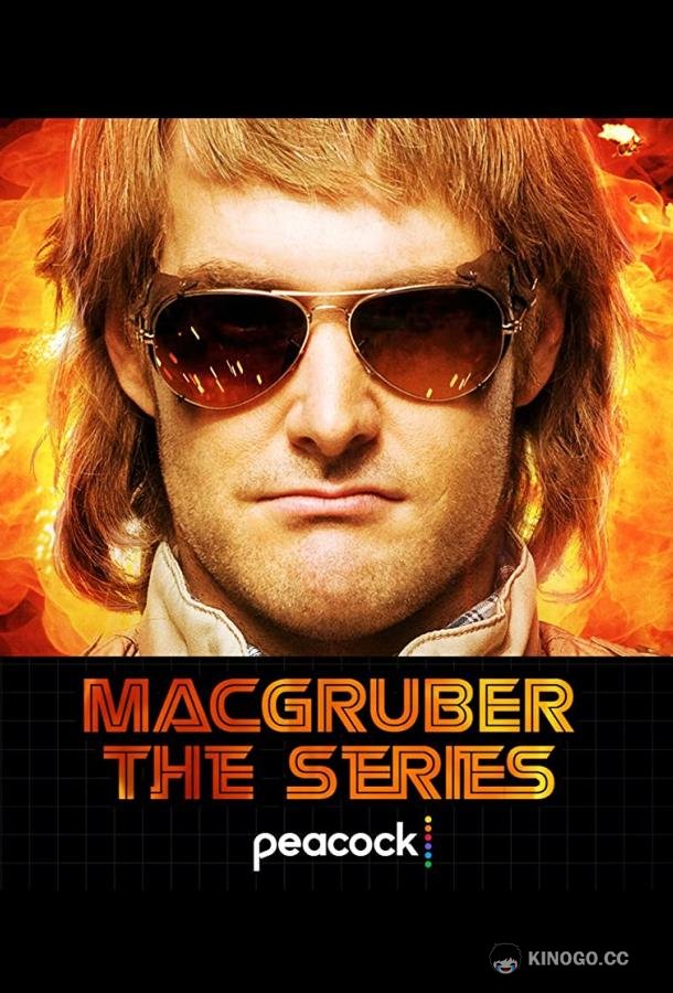 МакГрубер (2021) 1 сезон 8 серия