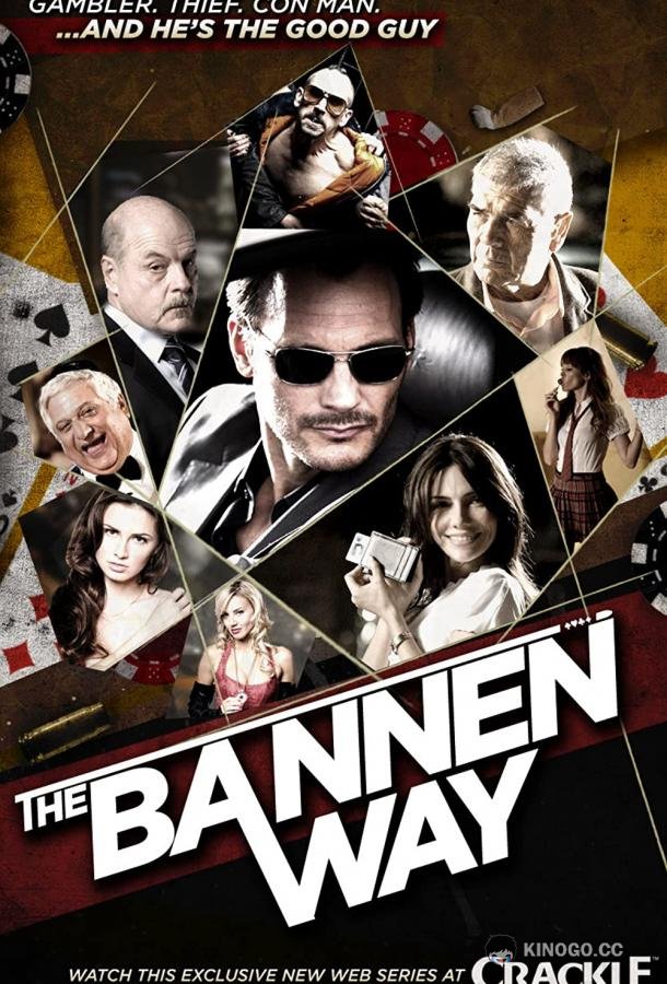 Путь Баннена (2010) 