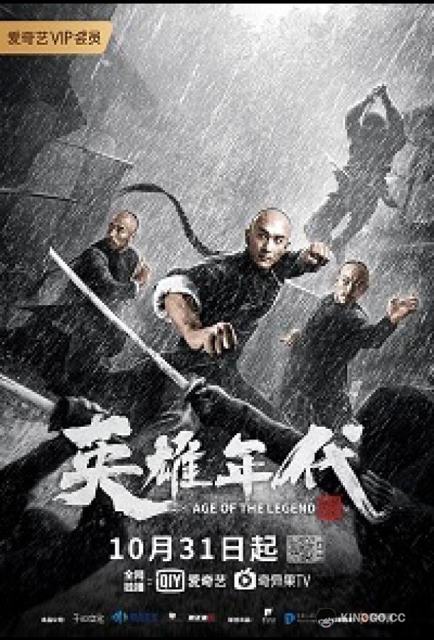 Эпоха Легенд (2021) 