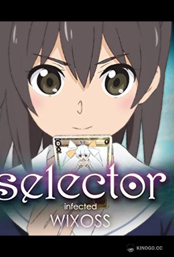 WIXOSS: Заражённый селектор (2014) 1 сезон 12 серия