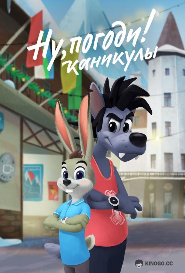 Ну, погоди! Каникулы (2021) 4 сезон 18 серия