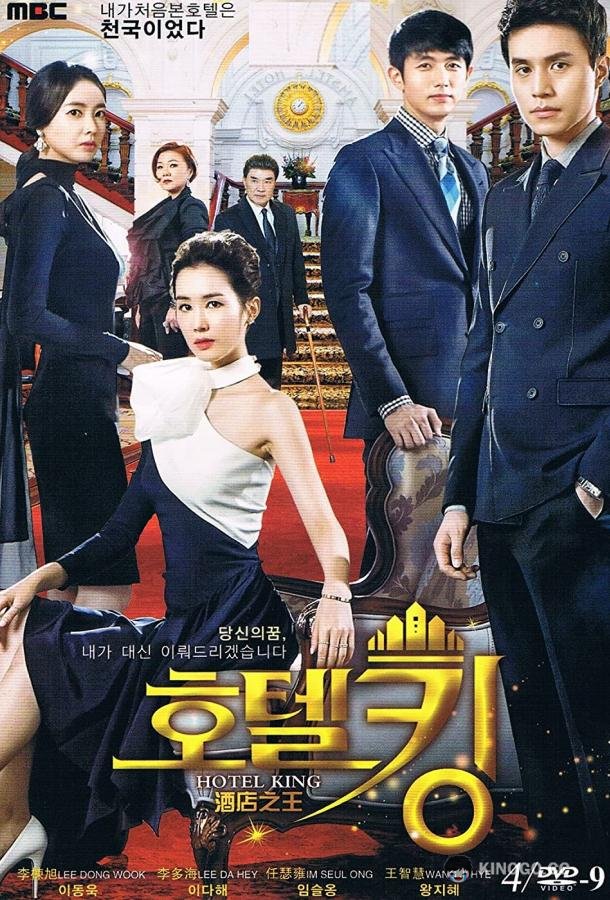 Король отелей (2014) 1 сезон 32 серия