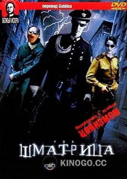 Шматрица (1999) 