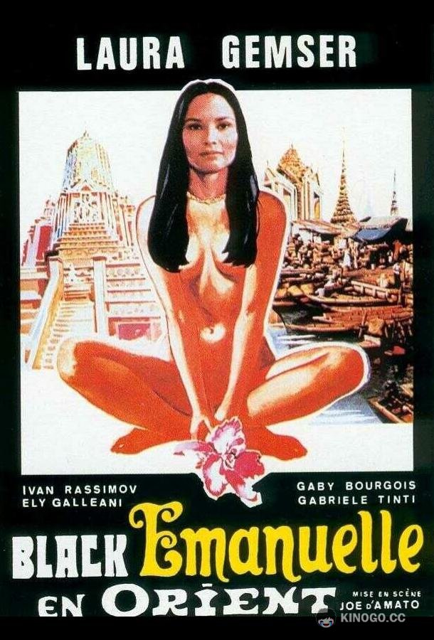Эммануэль на Востоке (1976) 