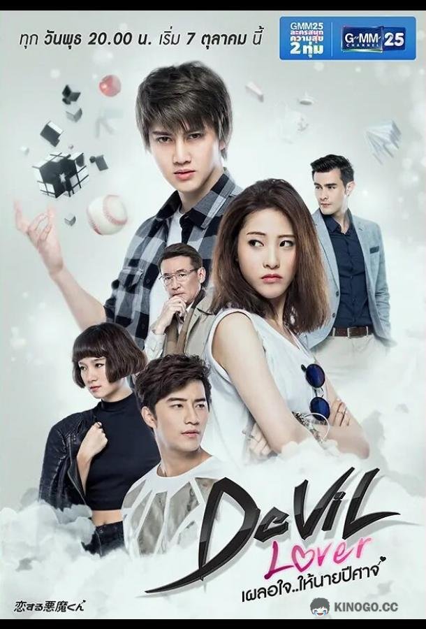 Мой любимый — дьявол (2015) 1 сезон 17 серия