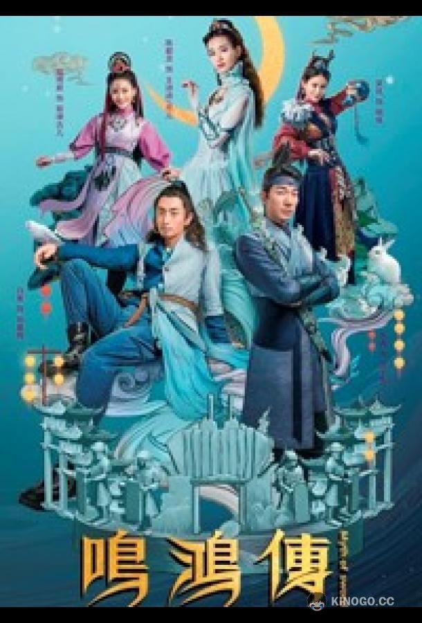 Миф о мече Минхон (2018) 1 сезон 12 серия