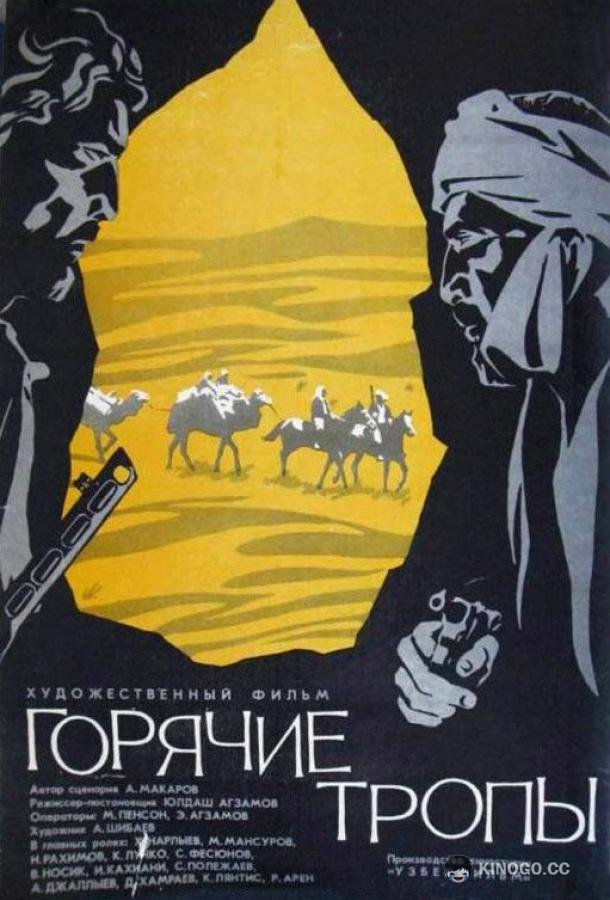 Горячие тропы (1971) 